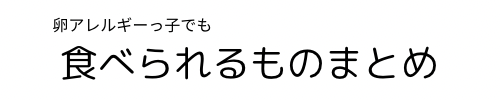 卵アレルギーっ子でも食べられるもの